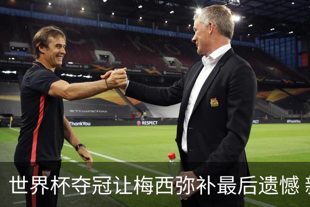 世界杯夺冠让梅西弥补最后遗憾 新一代球王已诞生