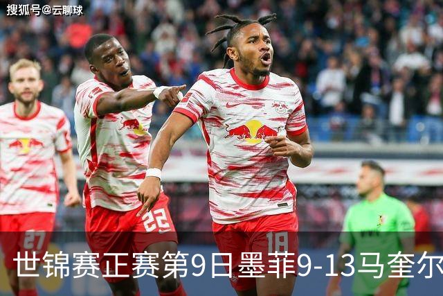 世锦赛正赛第9日墨菲9-13马奎尔 奥沙利文暂领先