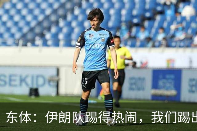 东体：伊朗队踢得热闹，我们踢出“门道”，平局实至名归