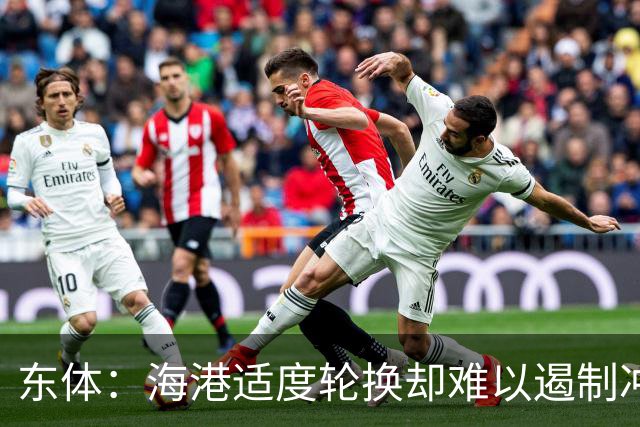 东体：海港适度轮换却难以遏制冲击流踢法，点球问题困扰一个赛季