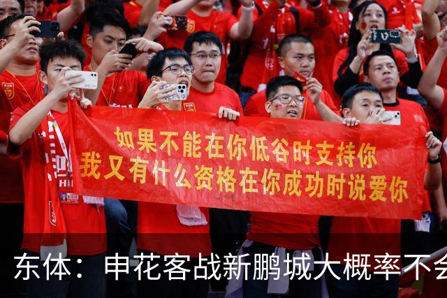 东体：申花客战新鹏城大概率不会有太多保留，延续赢球势头最重要