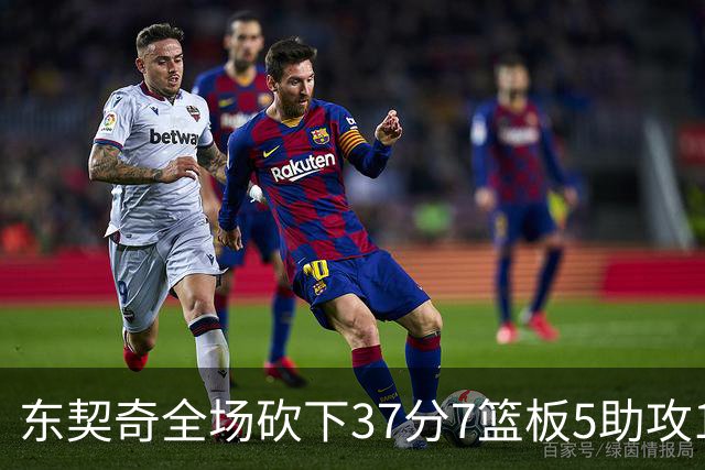 东契奇全场砍下37分7篮板5助攻1抢断2封盖