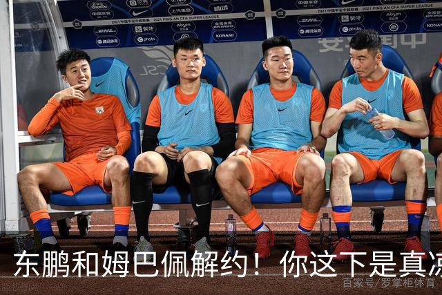 东鹏和姆巴佩解约！你这下是真凉了！