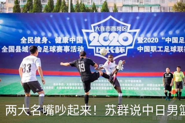 两大名嘴吵起来！苏群说中日男篮战只是普通比赛，杨毅怒怼：说这话的人不用担责任