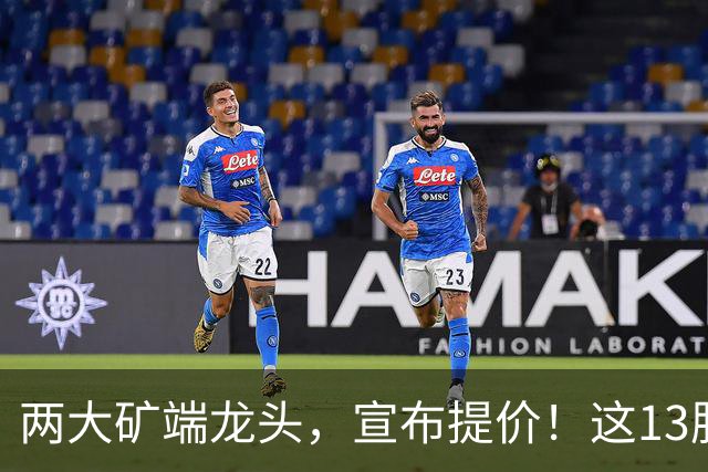 两大矿端龙头，宣布提价！这13股业绩暴增但股价“砸深坑”