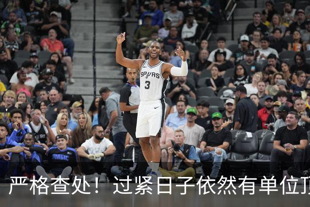 严格查处！过紧日子依然有单位顶风作案，有的突击花1400万！
