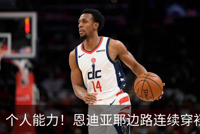 个人能力！恩迪亚耶边路连续穿裆过掉两人被放倒，曼城获得任意球