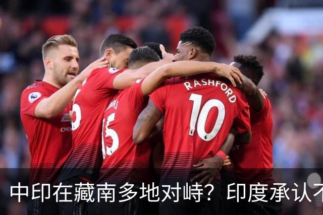 中印在藏南多地对峙？印度承认不是中国对手，反对派逼莫迪给交代