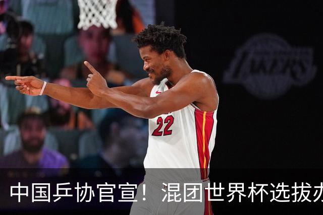 中国乒协官宣！混团世界杯选拔办法公布：王楚钦孙颖莎等6人直接入围！男女各剩一席！
