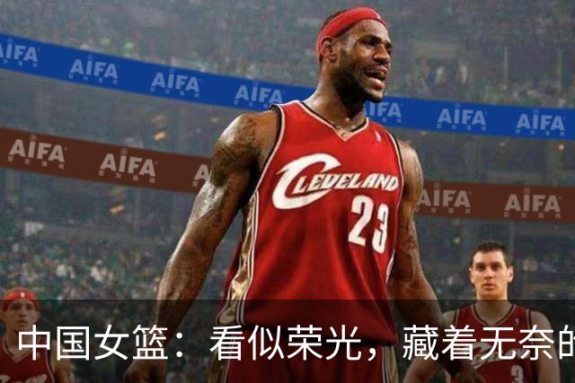 中国女篮：看似荣光，藏着无奈的残酷困境，人才断档寒冬来临