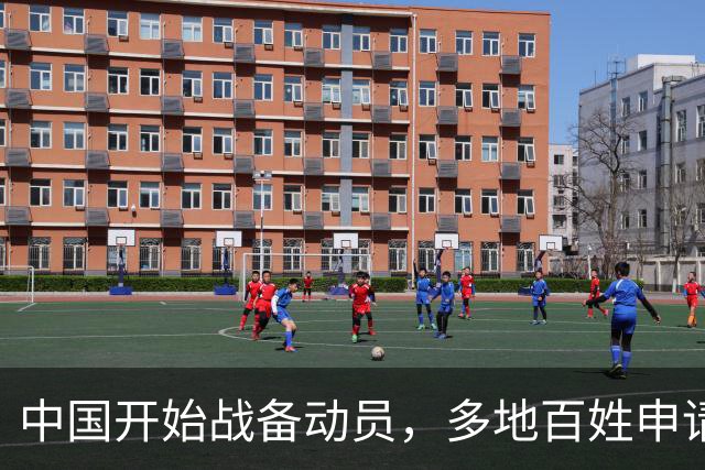 中国开始战备动员，多地百姓申请参战，释放3重信号，会打日本吗