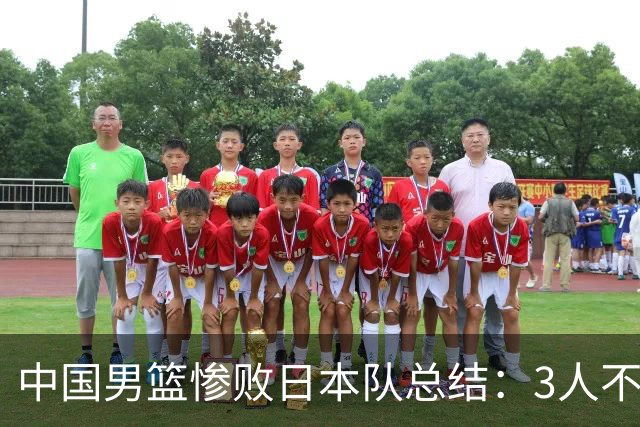 中国男篮惨败日本队总结：3人不能用，4人需调整，3人该召回