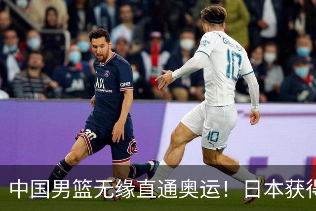 中国男篮无缘直通奥运！日本获得亚洲唯一名额