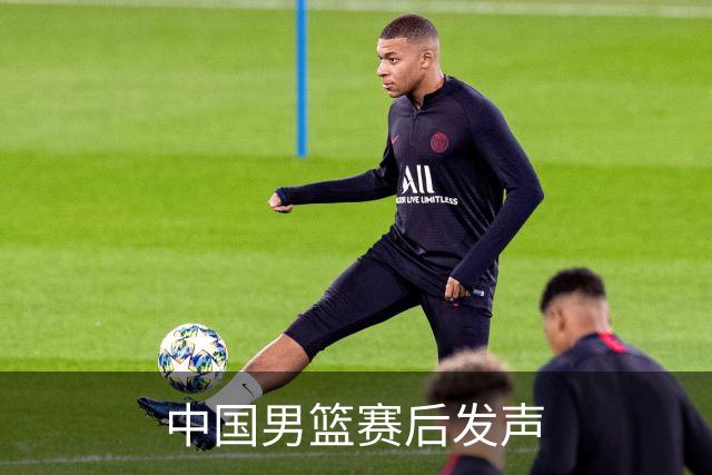 中国男篮赛后发声