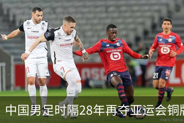 中国男足时隔28年再夺亚运会铜牌