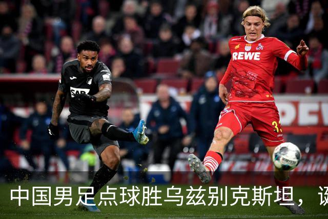 中国男足点球胜乌兹别克斯坦，诞生3个不可思议，停球失误却成助攻