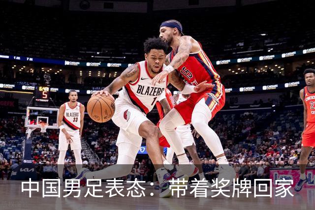 中国男足表态：带着奖牌回家