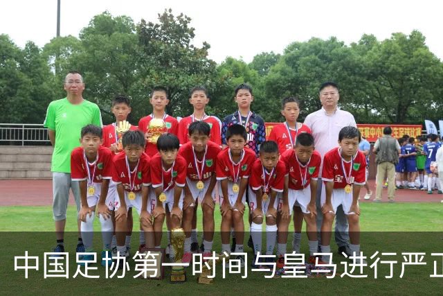 中国足协第一时间与皇马进行严正交涉，要求姆巴佩和皇马作出公开正式道歉