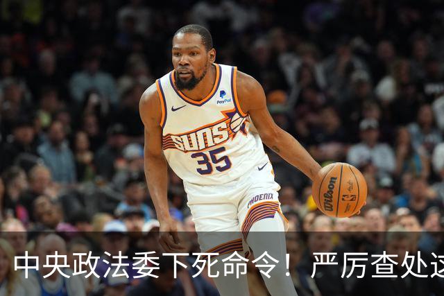 中央政法委下死命令！严厉查处这些行为，一起都不放过！
