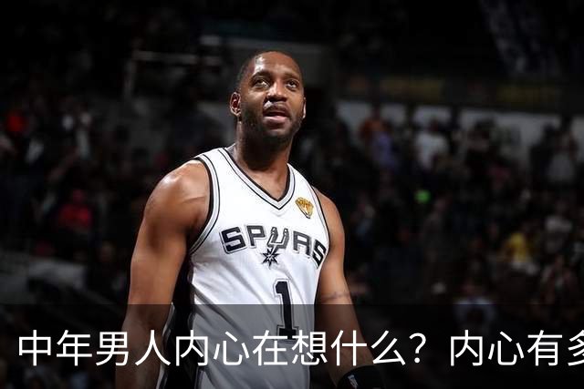 中年男人内心在想什么？内心有多崩溃？评论区炸锅...