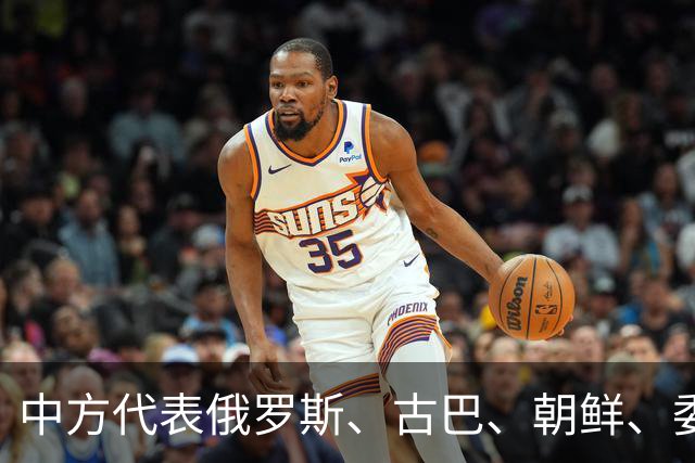 中方代表俄罗斯、古巴、朝鲜、委内瑞拉等28个国家作共同发言：反对！【看世界·新闻早知道】