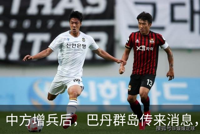 中方增兵后，巴丹群岛传来消息，第三波对峙打响，菲防长气急败坏