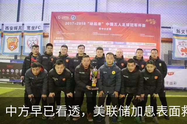 中方早已看透，美联储加息表面救经济，实则是一场世纪骗局
