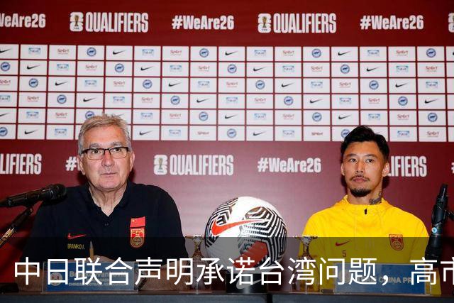 中日联合声明承诺台湾问题，高市早苗却扬言动武，想要撕毁承诺？