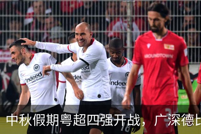 中秋假期粤超四强开战，广深德比、梅莞对决，谁能抢得先机？
