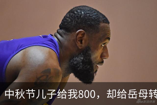 中秋节儿子给我800，却给岳母转6万6，我卖掉268万婚房出国旅游