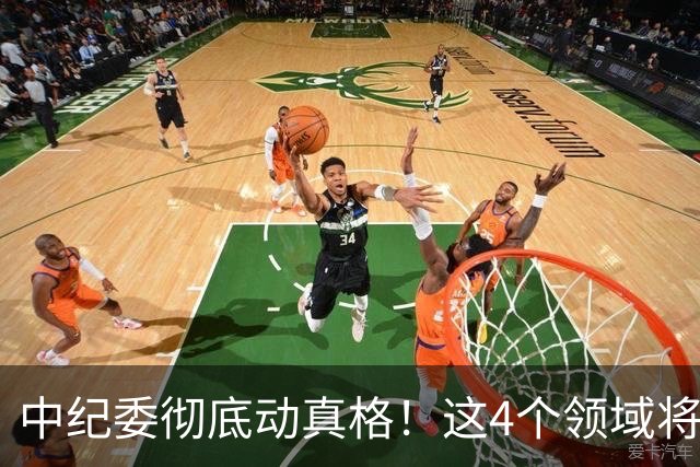中纪委彻底动真格！这4个领域将被严查，4种行为将被严肃处理！