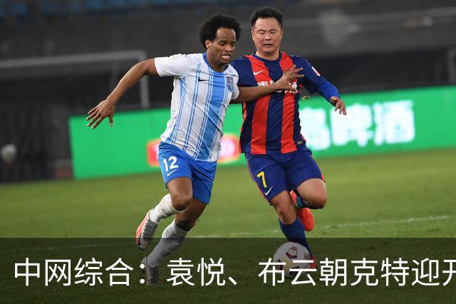 中网综合：袁悦、布云朝克特迎开门红 德约科维奇首战告捷