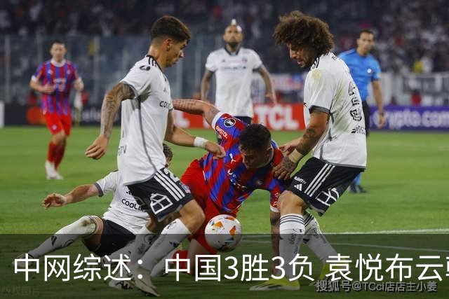 中网综述：中国3胜3负 袁悦布云朝克特开门红 商竣程进男双八强