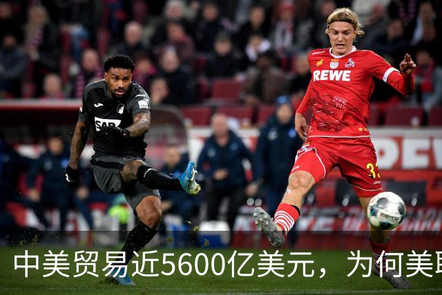 中美贸易近5600亿美元，为何美联储一加息，中国便加速本币结算？
