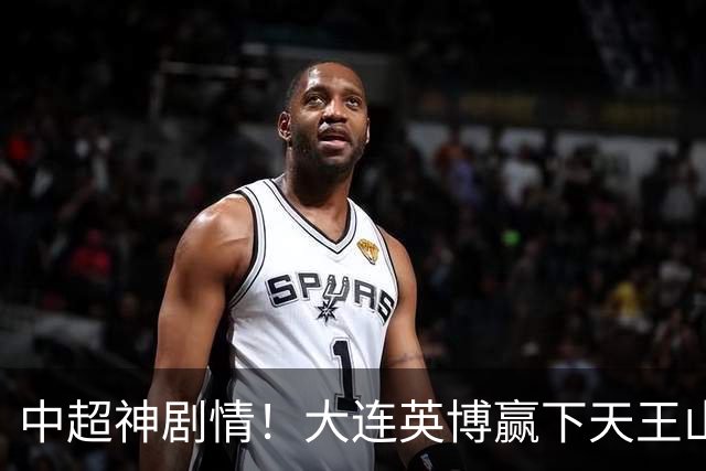 中超神剧情！大连英博赢下天王山，主客双杀蓉城，末轮冲队史首冠