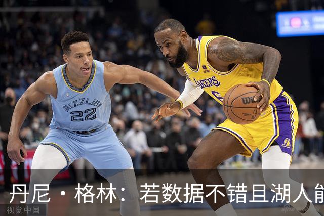 丹尼·格林：若数据不错且湖人能排前四 凯斯勒有机会入选全明星