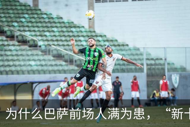为什么巴萨前场人满为患，“新卡卡”还非要二进宫？