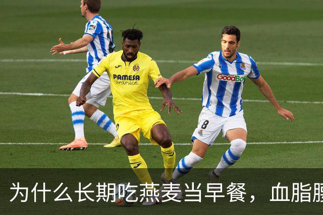 为什么长期吃燕麦当早餐，血脂腰围与胀气反酸的效果天差地别？