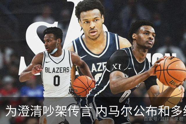 为澄清吵架传言 内马尔公布和多纳鲁马的聊天记录
