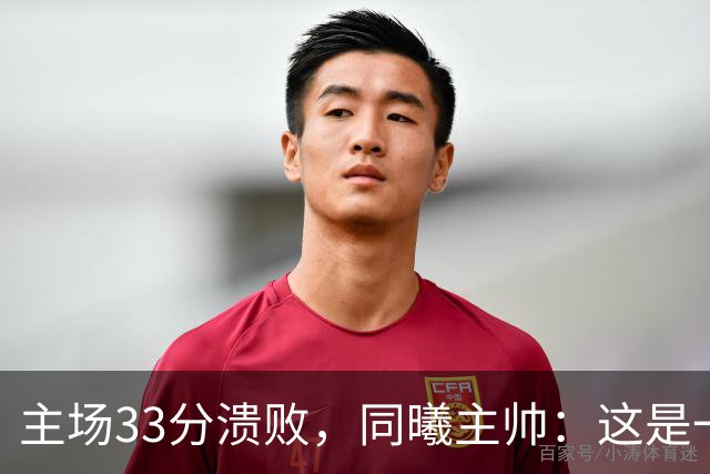 主场33分溃败，同曦主帅：这是一场没准备好的比赛