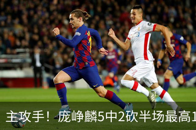 主攻手！庞峥麟5中2砍半场最高11分 罚球6中6