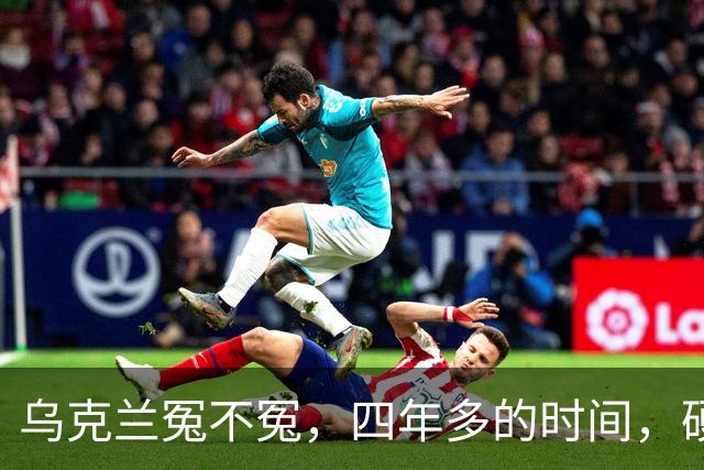 乌克兰冤不冤，四年多的时间，硬生生把俄罗斯从一个超级大国打成了普通国家，解决了美西方的心头大患，到头来，乌克兰得到了什么？