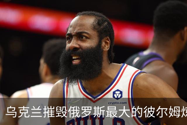 乌克兰摧毁俄罗斯最大的彼尔姆炼油厂！特朗普没牌了