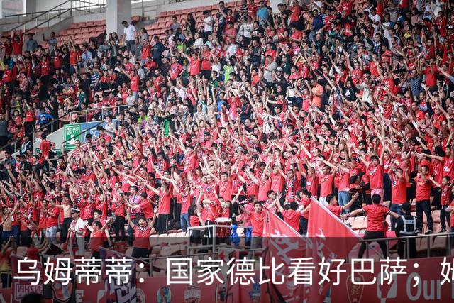 乌姆蒂蒂：国家德比看好巴萨；姆巴佩配得上金球奖