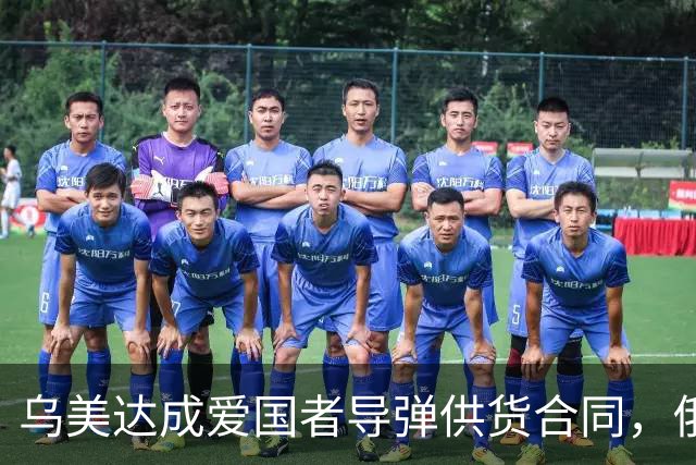 乌美达成爱国者导弹供货合同，俄损失最先进战机