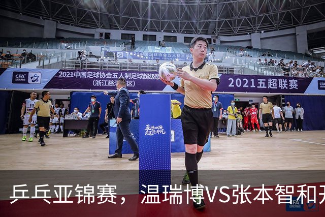 乒乓亚锦赛，温瑞博VS张本智和开球时间敲定，央视不直播，球迷祝福