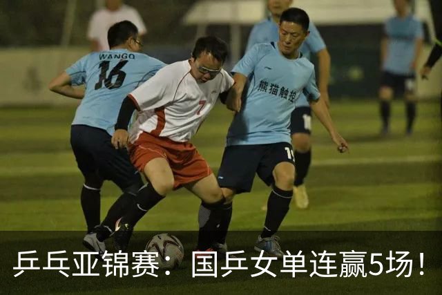 乒乓亚锦赛：国乒女单连赢5场！蒯曼逆转险胜泰国选手，王艺迪轻松过关