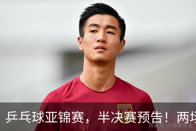 乒乓球亚锦赛，半决赛预告！两场中日对决，蒯曼、温瑞博迎战强敌