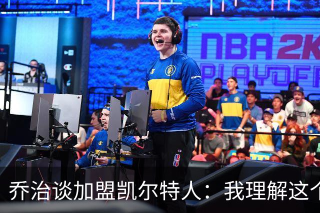 乔治谈加盟凯尔特人：我理解这个处境，我是来帮助塔图姆的