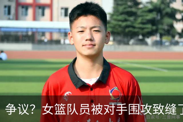 争议？女篮队员被对手围攻致缝了4针 反遭球队罚款1万：未能打不还手